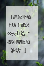 清凉补给上线！武汉公交打造“提神醒脑加油站”
