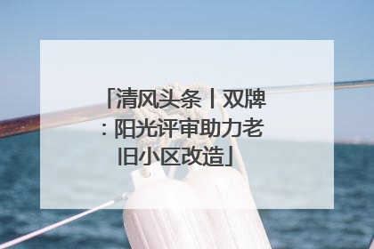 清风头条丨双牌：阳光评审助力老旧小区改造