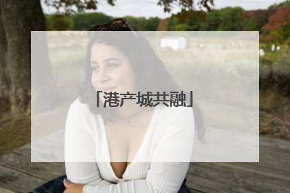 港产城共融
