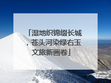湿地织锦缀长城，苍头河染绿右玉文旅新画卷