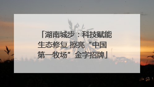 湖南城步：科技赋能生态修复 擦亮“中国第一牧场”金字招牌