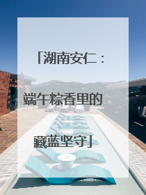 湖南安仁：端午粽香里的藏蓝坚守