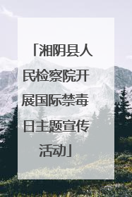 湘阴县人民检察院开展国际禁毒日主题宣传活动