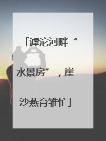 滹沱河畔“水景房”，崖沙燕育雏忙