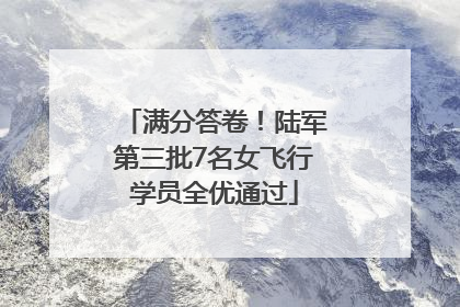 满分答卷！陆军第三批7名女飞行学员全优通过