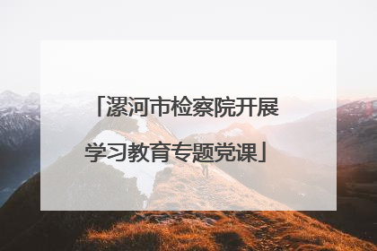 漯河市检察院开展学习教育专题党课
