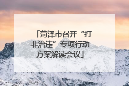 菏泽市召开“打非治违”专项行动方案解读会议