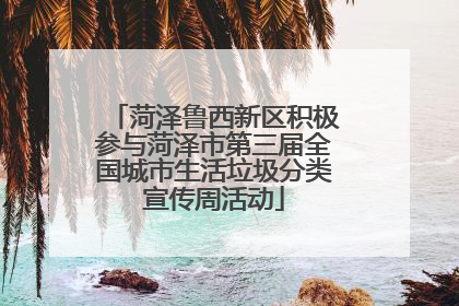菏泽鲁西新区积极参与菏泽市第三届全国城市生活垃圾分类宣传周活动