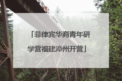 菲律宾华裔青年研学营福建漳州开营