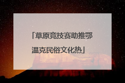 草原竞技赛助推鄂温克民俗文化热
