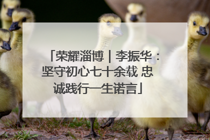 荣耀淄博｜李振华：坚守初心七十余载 忠诚践行一生诺言