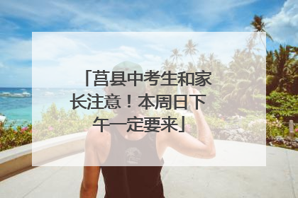莒县中考生和家长注意！本周日下午一定要来