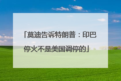 莫迪告诉特朗普：印巴停火不是美国调停的