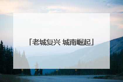 老城复兴 城南崛起