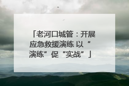 老河口城管：开展应急救援演练 以“演练”促“实战”