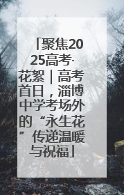 聚焦2025高考·花絮｜高考首日，淄博中学考场外的“永生花”传递温暖与祝福