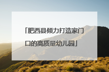 肥西县倾力打造家门口的高质量幼儿园