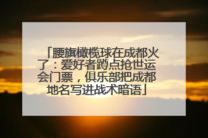 腰旗橄榄球在成都火了：爱好者蹲点抢世运会门票，俱乐部把成都地名写进战术暗语