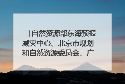 自然资源部东海预报减灾中心、北京市规划和自然资源委员会、广东省林业系统等正在招聘｜招聘信息