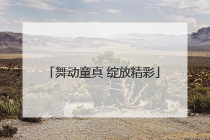 舞动童真 绽放精彩