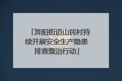 舞阳街道山民村持续开展安全生产隐患排查整治行动