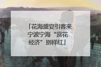 花海盛宴引客来 宁波宁海“赏花经济”别样红
