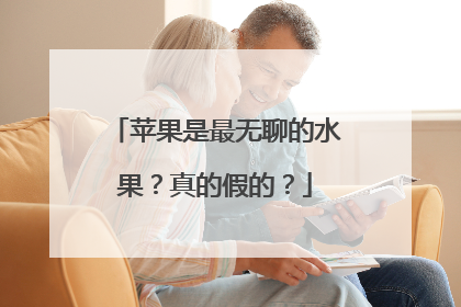 苹果是最无聊的水果？真的假的？