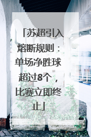 苏超引入熔断规则：单场净胜球超过8个，比赛立即终止