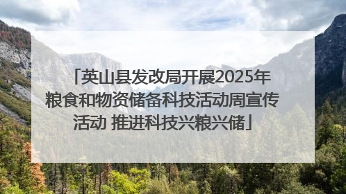 英山县发改局开展2025年粮食和物资储备科技活动周宣传活动 推进科技兴粮兴储
