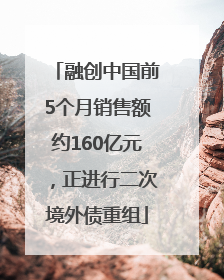 融创中国前5个月销售额约160亿元，正进行二次境外债重组
