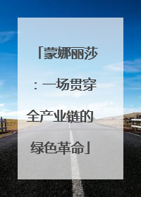 蒙娜丽莎：一场贯穿全产业链的绿色革命