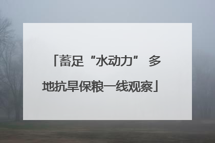 蓄足“水动力” 多地抗旱保粮一线观察