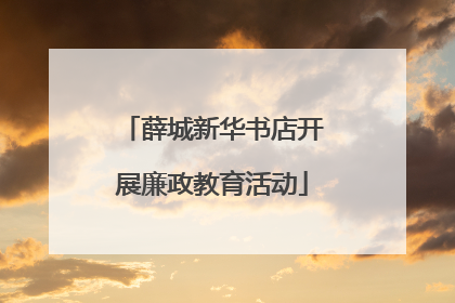 薛城新华书店开展廉政教育活动