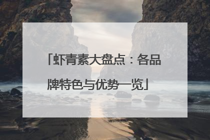 虾青素大盘点：各品牌特色与优势一览
