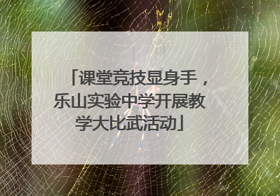 课堂竞技显身手，乐山实验中学开展教学大比武活动