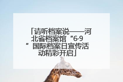请听档案说——河北省档案馆“6·9”国际档案日宣传活动精彩开启