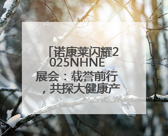 诺康莱闪耀2025NHNE展会：载誉前行，共探大健康产业新蓝海