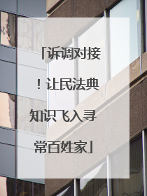诉调对接！让民法典知识飞入寻常百姓家