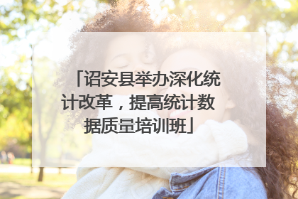 诏安县举办深化统计改革，提高统计数据质量培训班