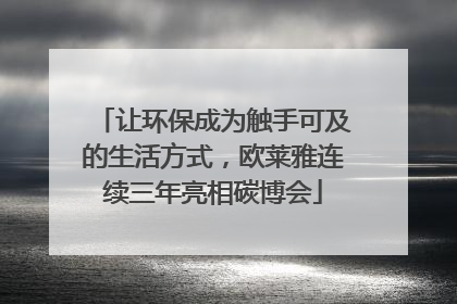 让环保成为触手可及的生活方式，欧莱雅连续三年亮相碳博会
