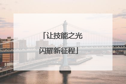 让技能之光闪耀新征程