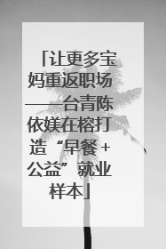 让更多宝妈重返职场——台青陈依媄在榕打造“早餐＋公益”就业样本