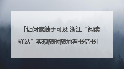 让阅读触手可及 浙江“阅读驿站”实现随时随地看书借书