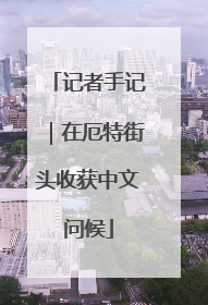 记者手记｜在厄特街头收获中文问候
