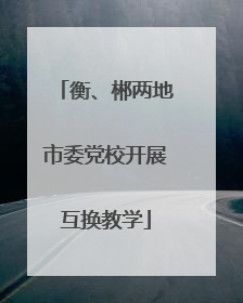 衡、郴两地市委党校开展互换教学