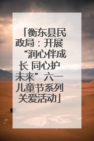 衡东县民政局：开展“润心伴成长 同心护未来”六一儿童节系列关爱活动