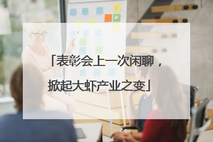 表彰会上一次闲聊，掀起大虾产业之变