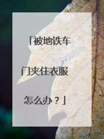 被地铁车门夹住衣服怎么办？