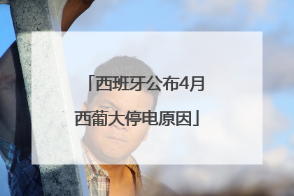 西班牙公布4月西葡大停电原因