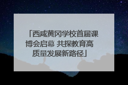西咸黄冈学校首届课博会启幕 共探教育高质量发展新路径